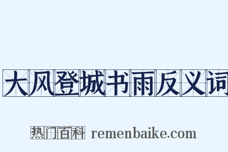 大风登城书雨反义词是什么意思的图片
